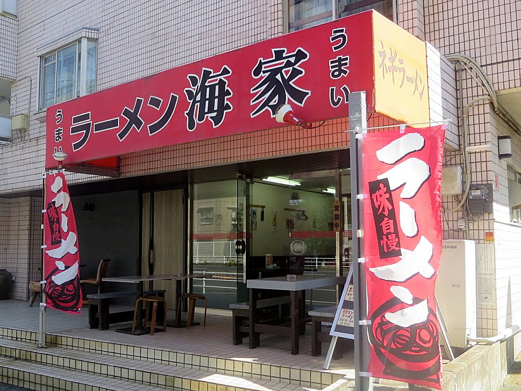 ラーメン 海家