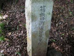 笹原一里塚碑