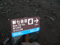 新七合目まで残り３００ｍ