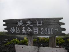 砂払五合目