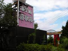 ホテル箱根路