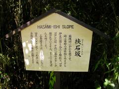 挟石坂