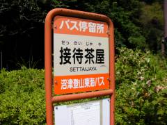 接待茶屋バス停