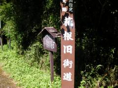 旧街道への入口