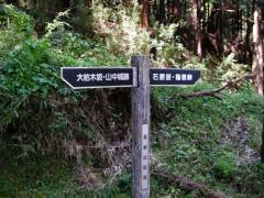 石原坂への案内板