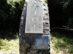 箱根八里記念碑