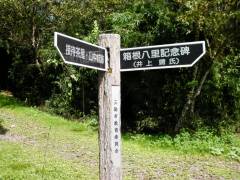 箱根八里記念碑案内