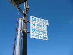 箱根峠