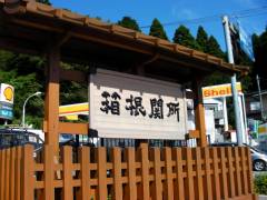 箱根関所