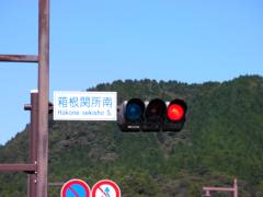 箱根関所南