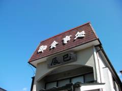 食事処辰巳