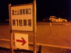 御殿場口駐車場