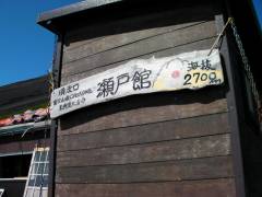 瀬戸館