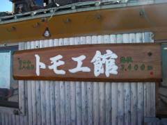 トモエ館は３４００ｍ