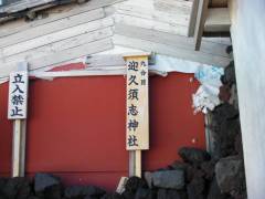 九合目は神社のようだ